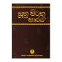 Suthra Pitaka Saraya | Books | BuddhistCC Online BookShop | Rs 890.00