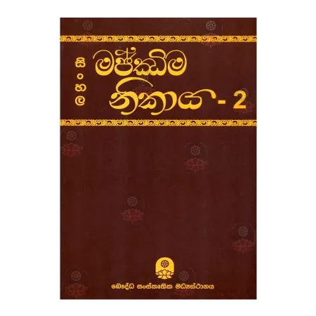 Sinhala Majjima Nikaya - 2 | Books | BuddhistCC Online BookShop | Rs 1,200.00
