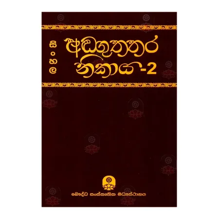 Sinhala Anguththara Nikaya - 2 | Books | BuddhistCC Online BookShop | Rs 1,050.00