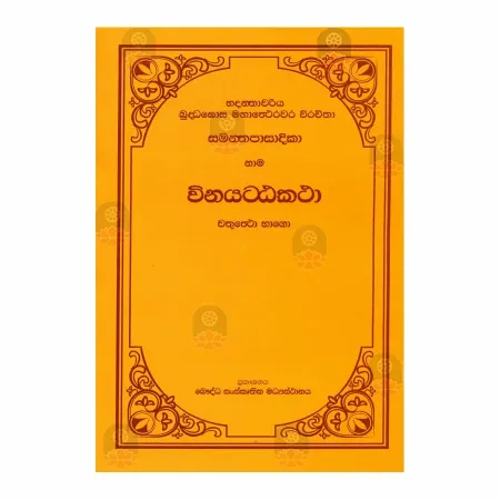 Samanthapasadika Winaya Atta Katha - 4 | Books | BuddhistCC Online BookShop | Rs 920.00